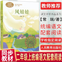 全新正版 统编版语文教材配套阅读二年级上册风娃娃彩绘版常瑞著人民教育出版社小学生二年级课外阅读老师推荐读物课文作家系列