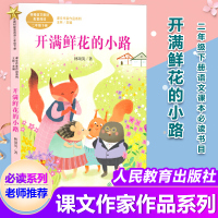 开满鲜花的小路 小学二年级下册课文作家作品系列统编人教版 2二年级下册语文教材配套阅读4-8岁儿童课内外阅读书 人民教育