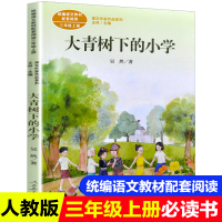 大青树下的三年级课外书必读小学生老师推荐人民教育出版社课文作家作品系列统编语文教材配套阅读人教版3上册儿童故事书