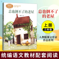 总也倒不了的老屋 三年级上册 统编版语文教材配套阅读 人民文学出版社课文作家作品系列名著阅读小学3年级上册教材同步课外阅