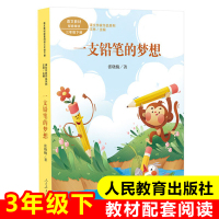 人教版 一支铅笔的梦想 课文作家作品系列三年级下册 人民教育出版社小学生课外阅读书籍语文教材人教版配套 新华正版