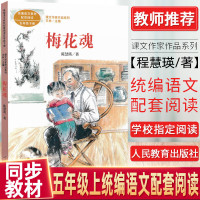 梅花魂 五年级下册 陈慧瑛课文作家作品系列统编语文教材配套阅读 6-12周岁小学生课外阅读书籍人民教育出版社