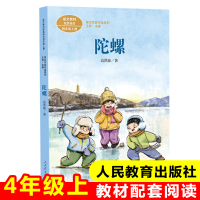 课文作家作品系列 陀螺(统编教材配套、名家经典阅读、课文作家面对面)四年级上册