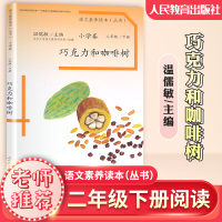 语文素养读本二年级下册 巧克力与咖啡树 2年级下人教版小学语文课本教材同步阅读书 温儒敏主编 课内外阅读素养丛书小学卷