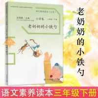 老奶奶的小铁勺温儒敏 语文素养读本丛书 小学卷 三年级下册 北京大学语文教育研究所组编 民教育出版社老师推荐语文读本