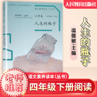 语文素养读本四年级下册 人生的瓶子 4年级下人教版小学语文课本教材同步阅读书 温儒敏主编 课内外阅读素养丛书小学卷