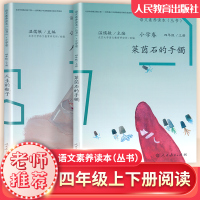 语文素养读本四年级上下册全2册 温儒敏 人教版 莱茵石的手镯 人生的瓶子 四年级教材同步阅读书 语文素养丛书小学卷