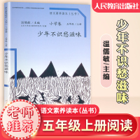 语文素养读本五年级上册 少年不识愁滋味 5年级上人教版小学语文课本教材同步阅读书 温儒敏主编 课内外阅读素养丛书小学卷