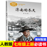 济南的冬天 七年级上册 课文作家作品系列 统编语文教材配套阅读 老舍著 延伸阅读中考语文阅读拓展 七年级语文上册 课外阅