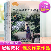 2020新版 课文作家作品系列 七年级上下册套装4本济南的冬天+从百草园到三味书屋+带上她的眼睛+驿路梨花 统编语文教材