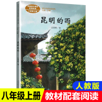 昆明的雨 汪曾祺 课文作家作品系列 统编语文教材配套阅读八年级上册 中学生课内外阅读推荐书籍8年级初二上教材配套阅读