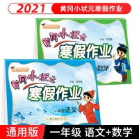 黄冈小状元寒假作业一年级语文数学全套2本部编人教版 小学寒假作昨业本一年级上册语文数学同步训练练习册基础阅读理解思维题试