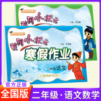 黄冈小状元寒假作业二年级语文数学全套2本部编人教版 小学寒假作昨业本二年级上册语文数学同步训练练习册基础阅读理解思维题试