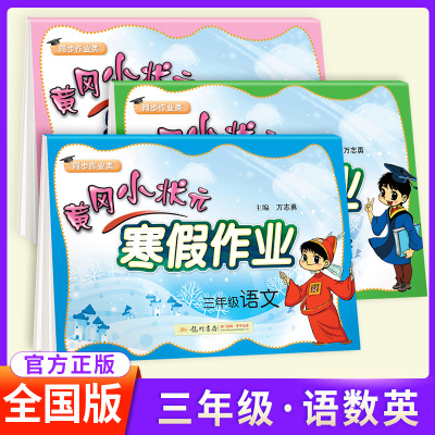 黄冈小状元三年级寒假作业语文数学英语书全套3本通用 小学寒假作昨业本三年级上册教材同步训练练习册思维训练题试卷天天练人教