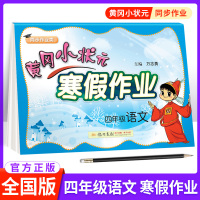 黄冈小状元寒假作业四年级语文全国通用版 小学4四年级上册教材同步训练练习册基础阅读理解题 寒假作业强化训练测试题教辅资料