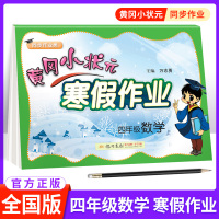 黄冈小状元寒假作业四年级数学全国通用版 小学4四年级上册课本同步训练练习册数学思维训练题 寒假作业强化训练测试题教辅资料