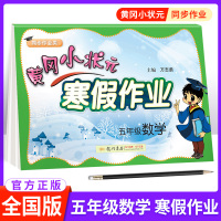 黄冈小状元寒假作业五年级数学全国通用版 小学5五年级上册课本同步训练练习册数学思维训练题 寒假作业强化训练测试题教辅资料