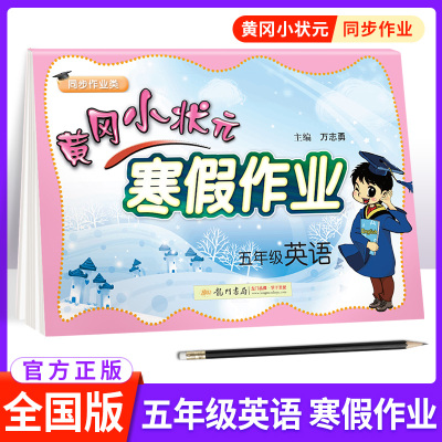 黄冈小状元寒假作业五年级英语全国通用版 小学5五年级上册课本同步训练练习册英语听力训练题 寒假作业强化训练测试题教辅资料