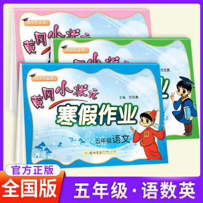 黄冈小状元五年级寒假作业语文数学英语书全套3本通用 小学寒假作昨业本五年级上册教材同步训练练习册思维训练题试卷天天练人教