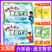 黄冈小状元寒假作业六年级语文数学全套2本部编人教版 小学寒假作昨业本六年级上册语文数学同步训练练习册基础阅读理解思维题试