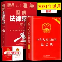 【2021适用】民法典实用版741页+图解法律常识一本全 人人都看得懂用的上的法律工具书法律知识读物司法法律书籍