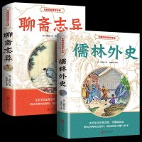 正版书籍 儒林外史+聊斋志异 中国古典文学小说 无障碍阅读学生版 中国历史神话小说解读传统文学小说鬼生僻字注释 初中生课