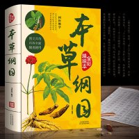 本草纲目正版原著全集李时珍 全彩精绘本 中医四大名著原版原著无删减医学书线装全书草部人部无删减中医医学类书籍本草钢目本草