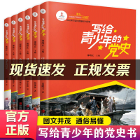 写给青少年的党史全6册少儿读物共产党简史 中国人民站起来了 红色星火燎原 中国有了共产党中小学生课外阅读本革命红色经典书
