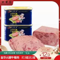 田黄石金华火腿午餐肉罐头即食罐头速食食品198g