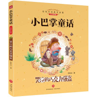 小巴掌童话 哭泣的巧克力强盗 注音彩绘版 张秋生作品 小学生课外阅读书 班主任推荐名著经典文学作品 童话故事书