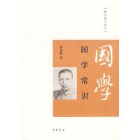 全新正版国学常识(跟大师学国学) 曹伯韩 中华书局