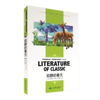 寂静的春天 蕾切尔·卡森 中小学生新课标课外丛书 小学初中高中读物 名师精读版 世界经典文学名著 语文课外阅读书籍