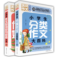 全2册 小学生作文书 小学生作文好词好句好段大全 分类作文大百科(超级版) 班主任推荐黄冈作文 三四五六年级同步作文辅导