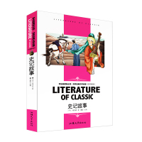 史记故事 中小学生新课标课外丛书 小学初中高中读物 名师精读版 世界经典文学名著 语文课外阅读书籍
