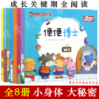 全8册 小身体,大秘密-便便博士 聪明的大脑 牙虫捣蛋鬼 听听身体的声音 藏在身体里的骨头 各种各样的感觉 原创绘本书