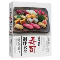 /*权威的寿司制作大全 目黑秀信 一部荟萃了日本各式传统寿司制作技术珍藏版 日本寿司制作大全 日式料理