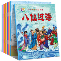 /全10册 八仙传奇故事 八仙过海幼儿故事绘本 儿童读物连环画图画书中华传统 中国经典民间神话传说书八仙的传说漫