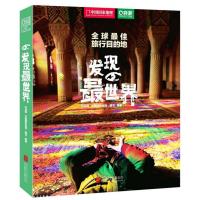 /全球*佳旅行目的地 发现*世界 中国国家地理图书联合穷游网首本全球旅游圣地原创书籍