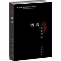 （）活着 余华著 作本书荣获：意大利格林扎纳·卡佛文学奖 中国近现代小说 张艺谋电影改编 现代/当代社会文学读物