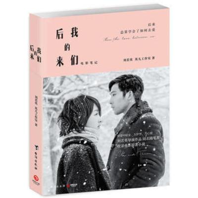 /后来的我们-电影笔记 刘若英 英儿工作室,井柏然周冬雨主演