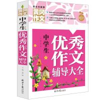 黄冈作文 中学生优秀作文辅导大全 中学生黄冈作文书 班主任推荐 初中高中作文辅导书籍 作文书籍