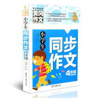 黄冈作文书 小学生同步作文4年级 四年级 小学黄冈作文书 班主任推荐 小学生作文辅导作文 作文书籍