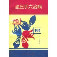 全新正版点压手穴治病绝招 陈夷,陈小雨,宋宝林/著