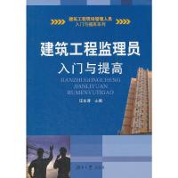 全新正版建筑工程监理员入门与提高 汪永涛 主编 湖南大学出