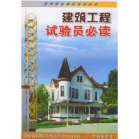 全新正版建筑工程试验员必读(建筑职业岗位培训丛书)