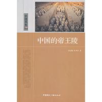 全新正版中国读本--中国的帝王陵 黄景略 等著 中国国际广播