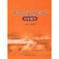 全新正版“科学社会主义的理论与实践”同步辅导 中国人民大