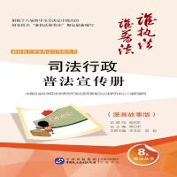 全新正版司法行政普法宣传册?漫画故事版 中国民主法制出版社