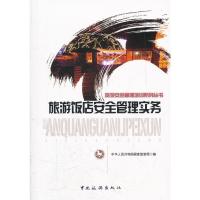 全新正版旅游饭店安全管理实务 谢朝武 中国旅游出版社