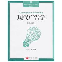 全新正版现代广告学(第四版) 李东进,秦勇 著 中国发展出